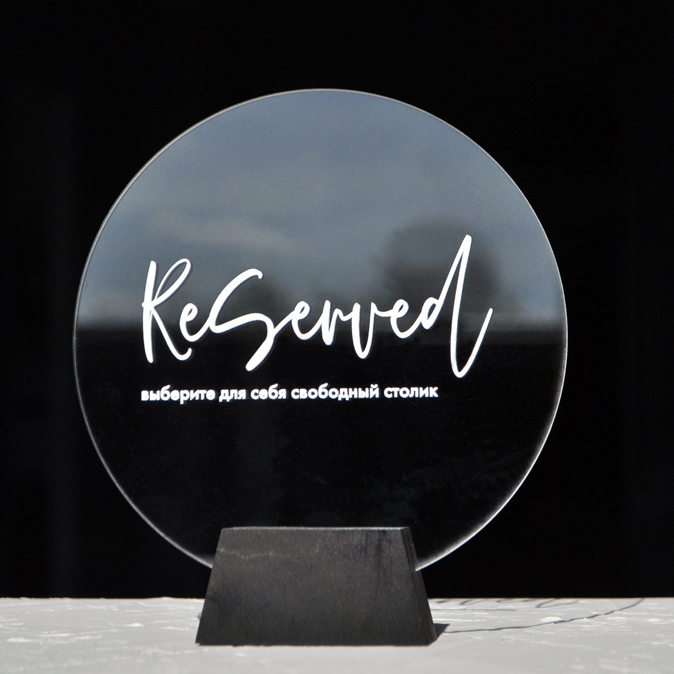 Табличка резерва на стол круглая прозрачная для кафе или ресторана купить или заказать