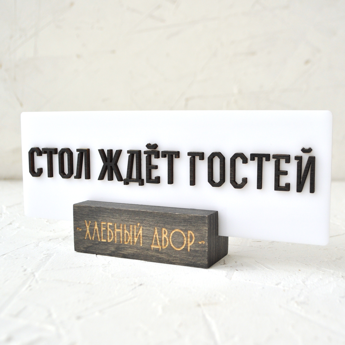 Табличка резерва на стол белая с объемными буквами купить или заказать