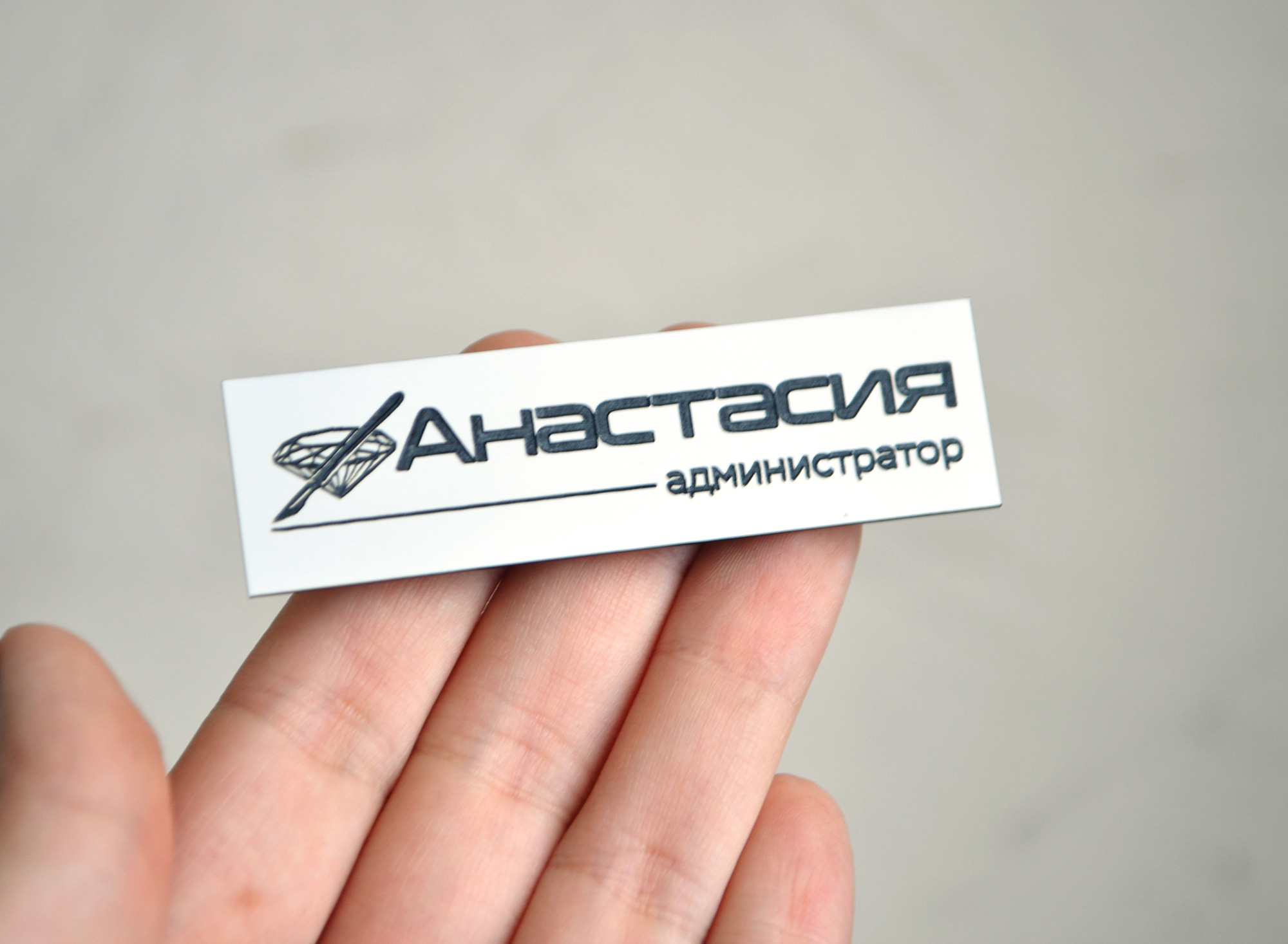 Бейдж именной из белого пластика с черной гравировкой