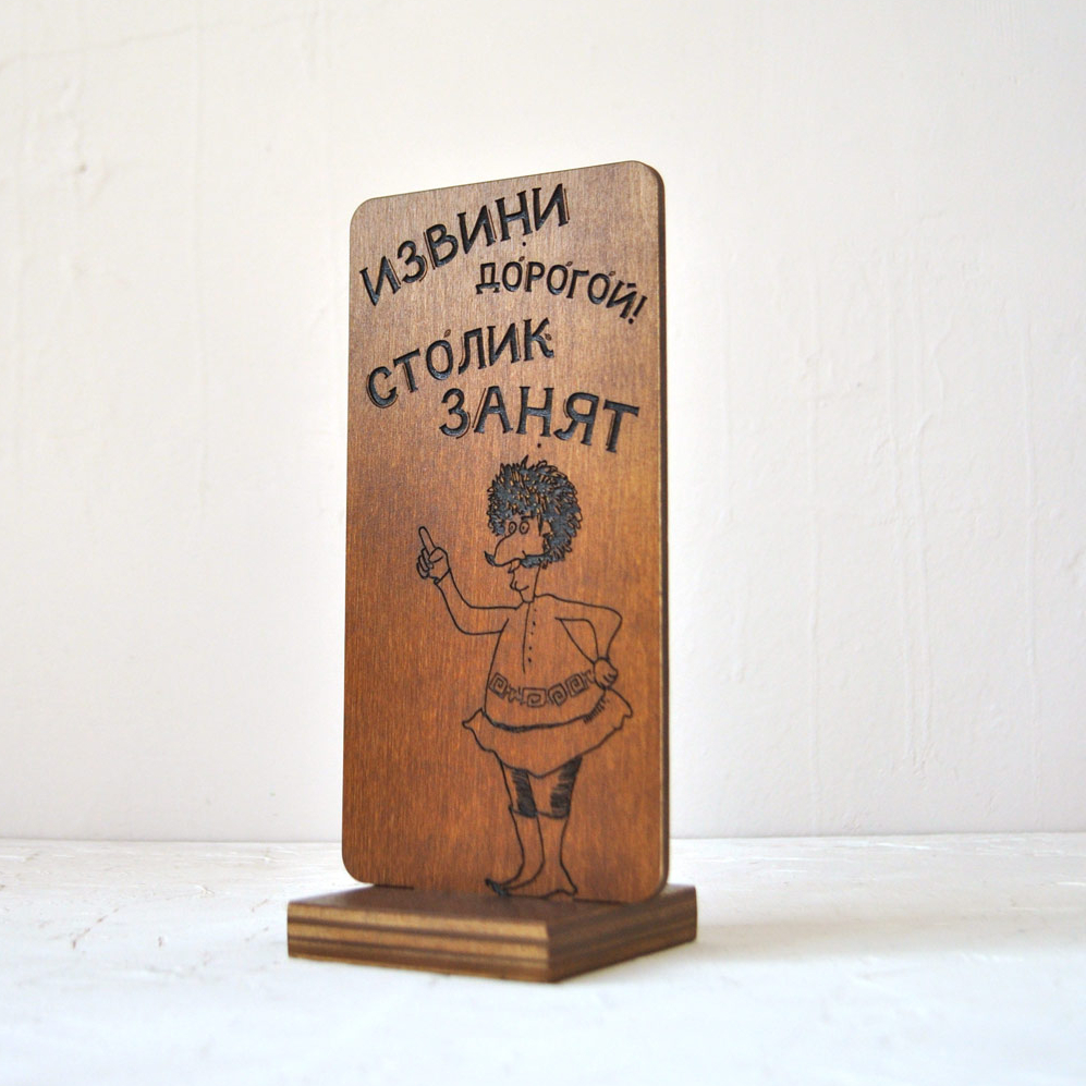 деревянная табличка резерва стола с авторским дизайном гравировки - заказать индивидуально с доставкой по РФ