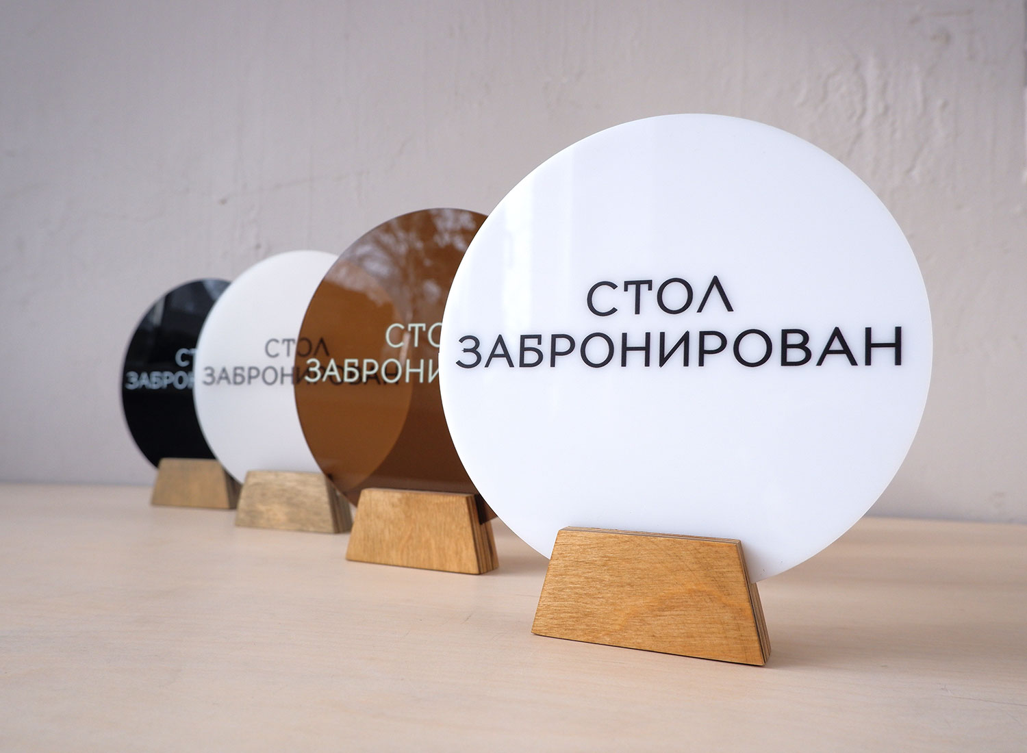 Табличка резерва круглая из акрила с напечатанными буквами