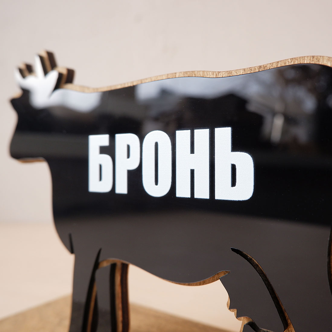 Табличка для резерва стола черные бык и корова из дерева и акрила