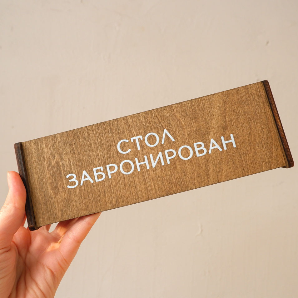 Табличка из дерева "стол забронирован"