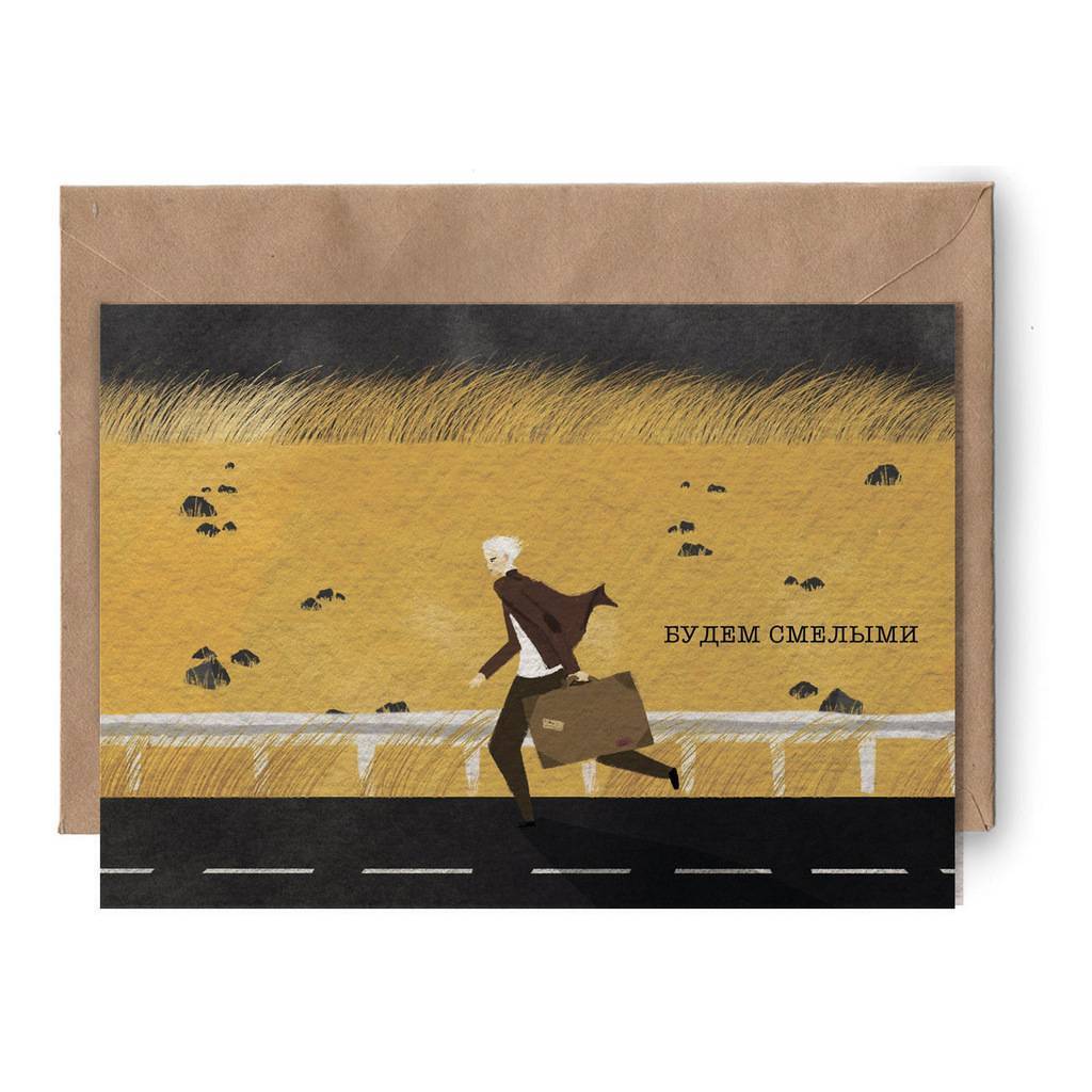 Будем смелыми