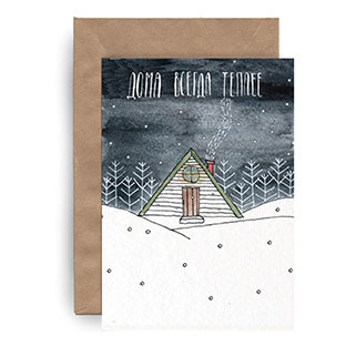 Дома всегда теплее