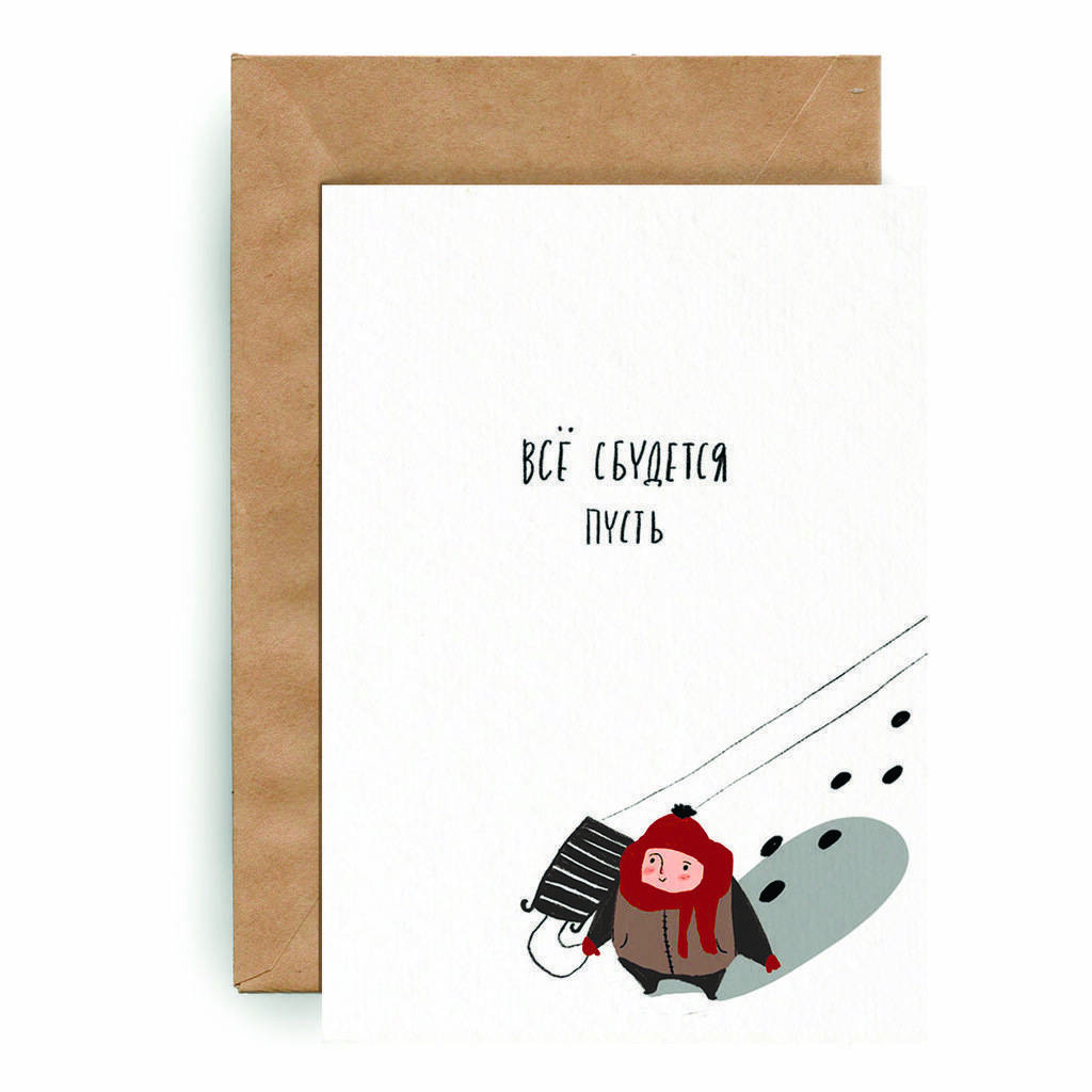 Все сбудется