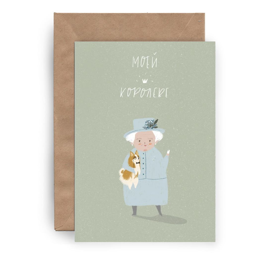 Моей королеве