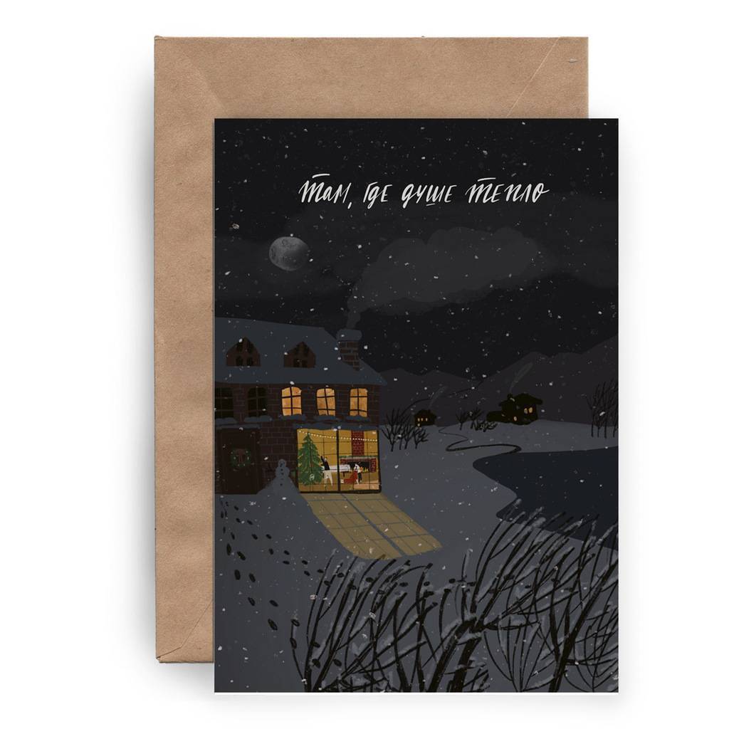 Там, где душе тепло