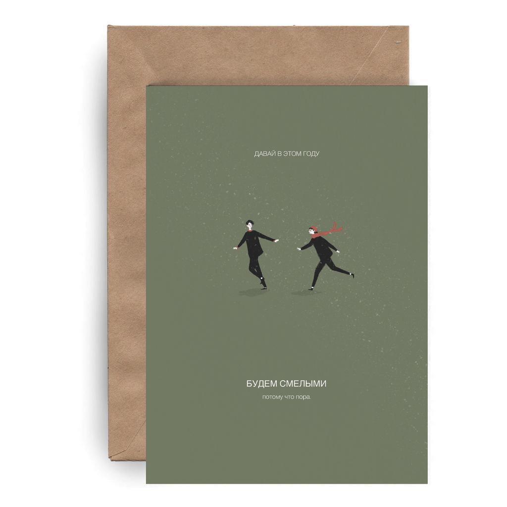 В этом году будем...смелыми