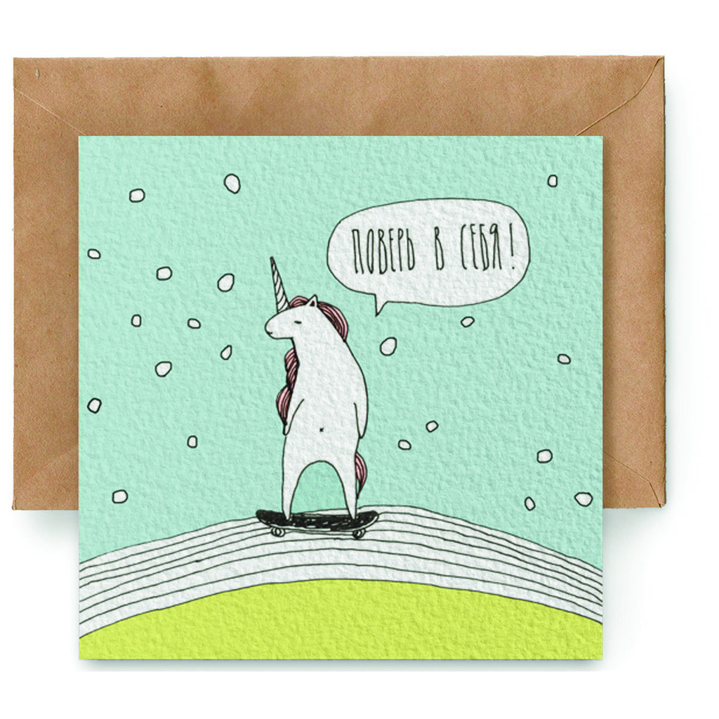 "ПОВЕРЬ В СЕБЯ"