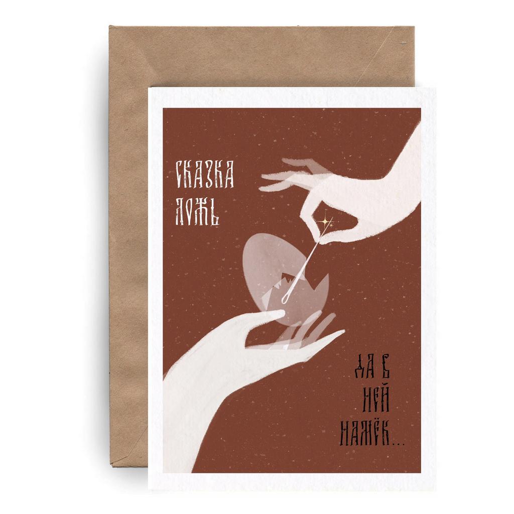 Сказка — ложь, да в ней намёк..