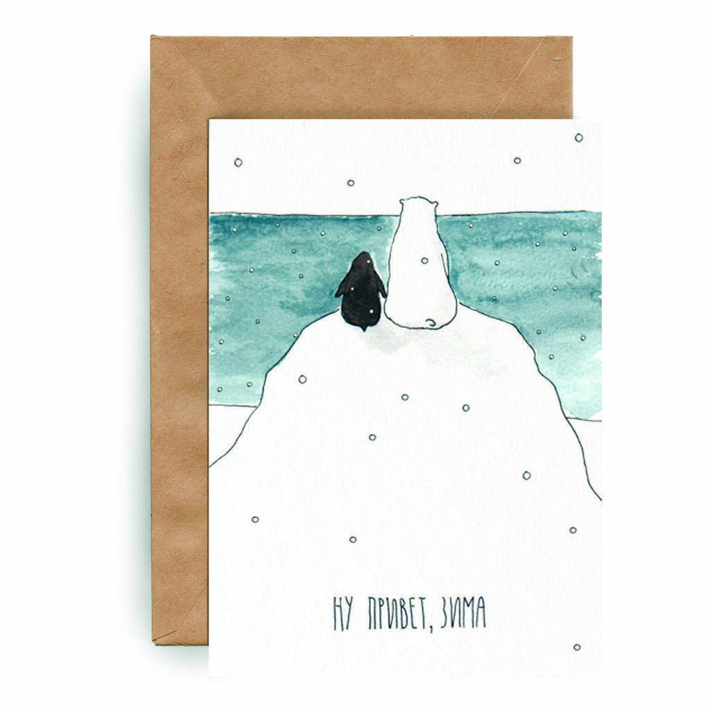 Ну привет, Зима