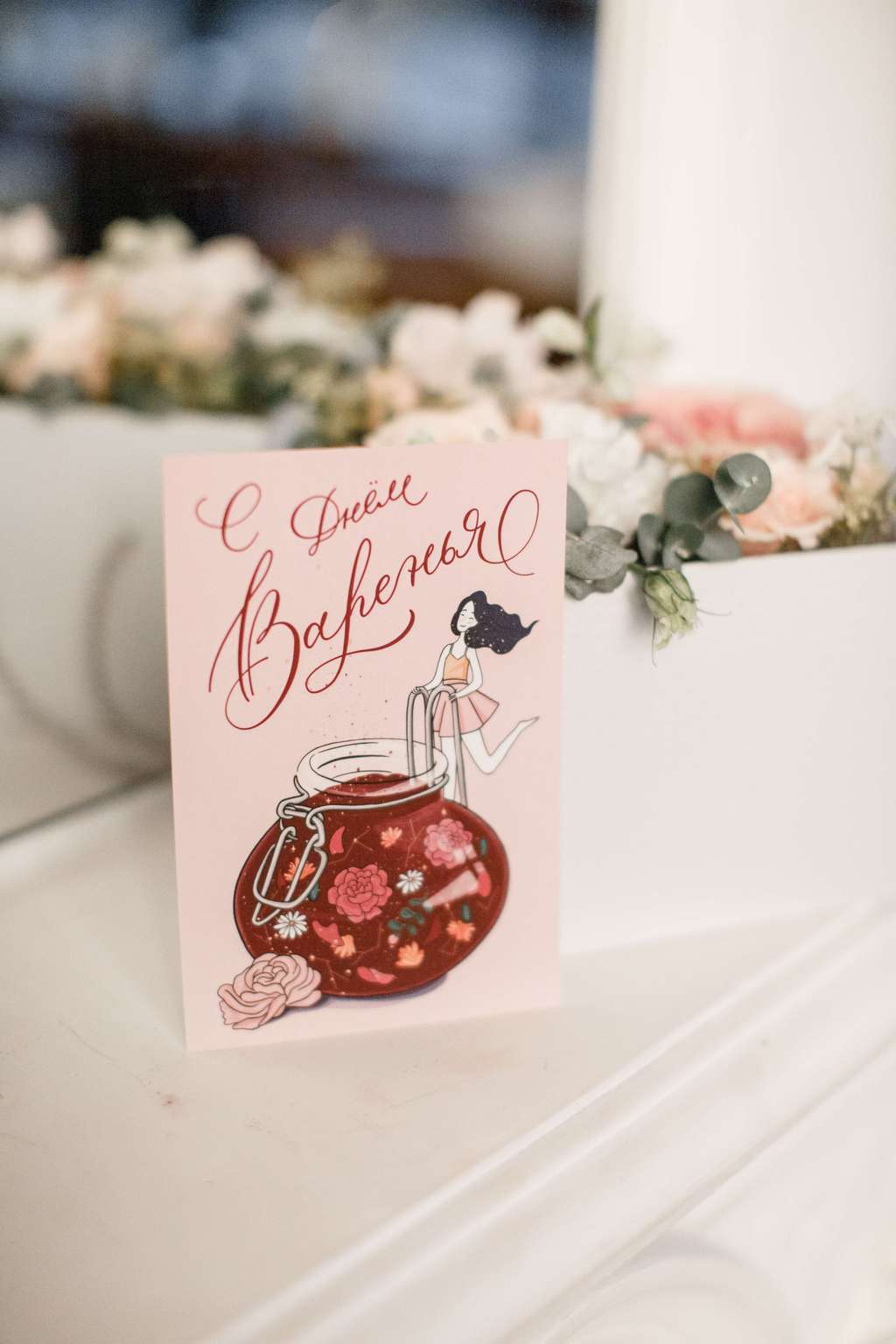 Открытка "С днем варенья"