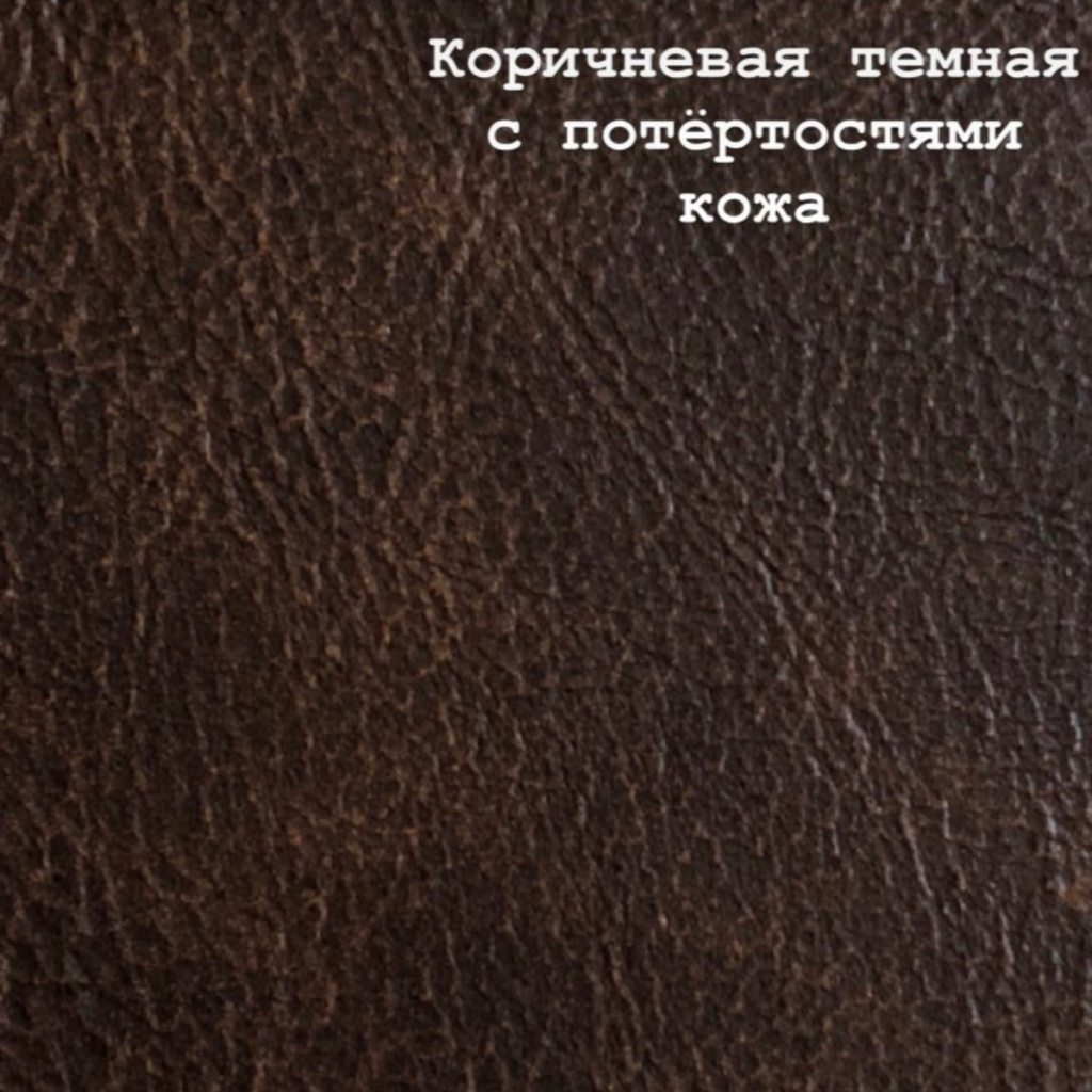 Кожа коричневая с потертостями
