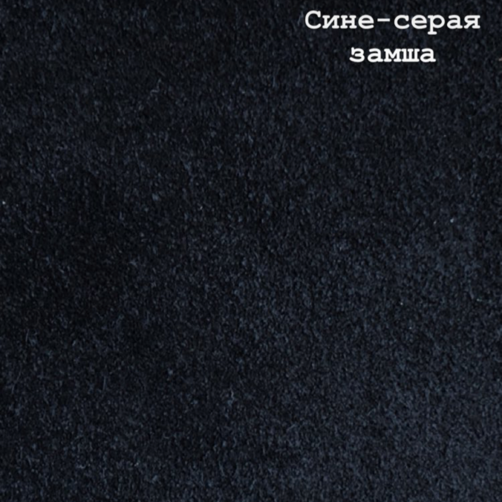 Замша сине-серая