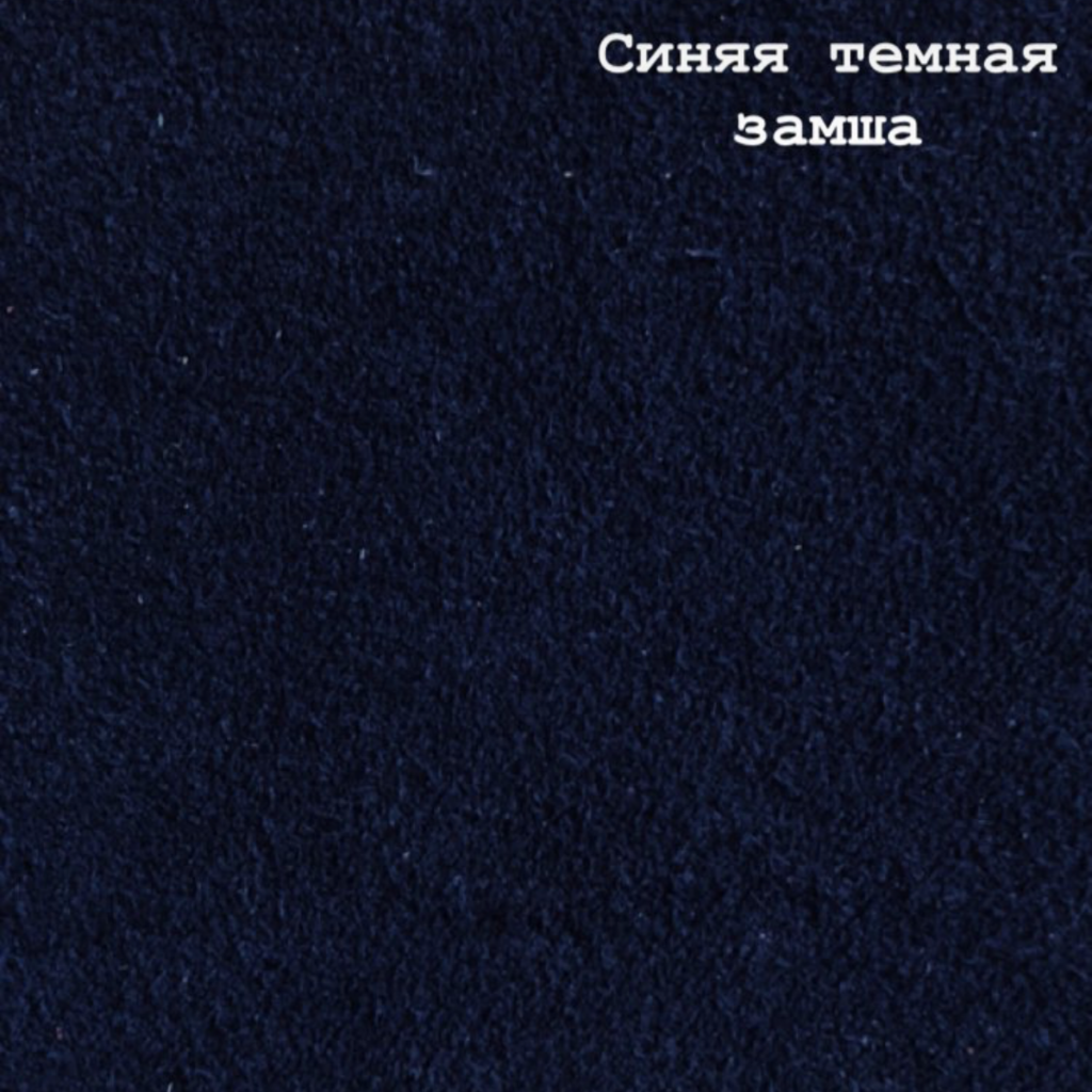 Замша синяя