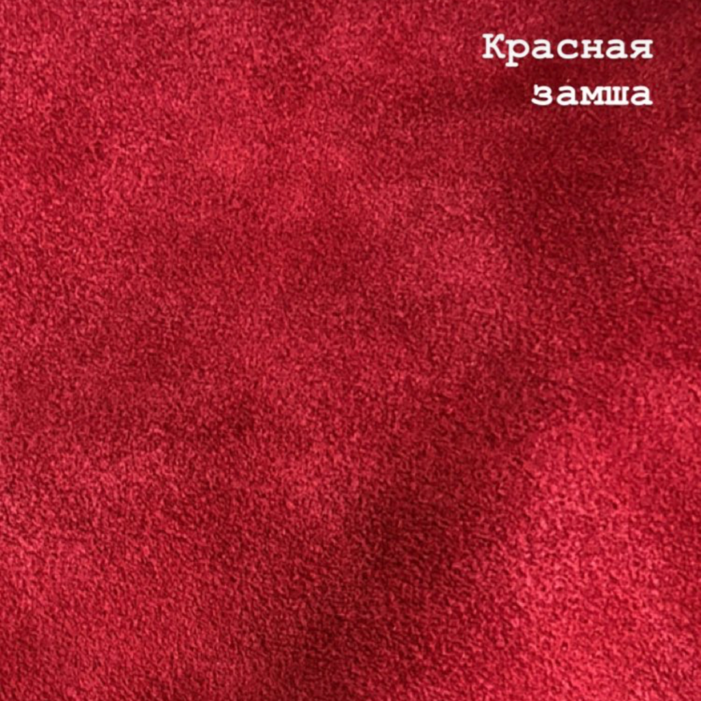 Замша красная