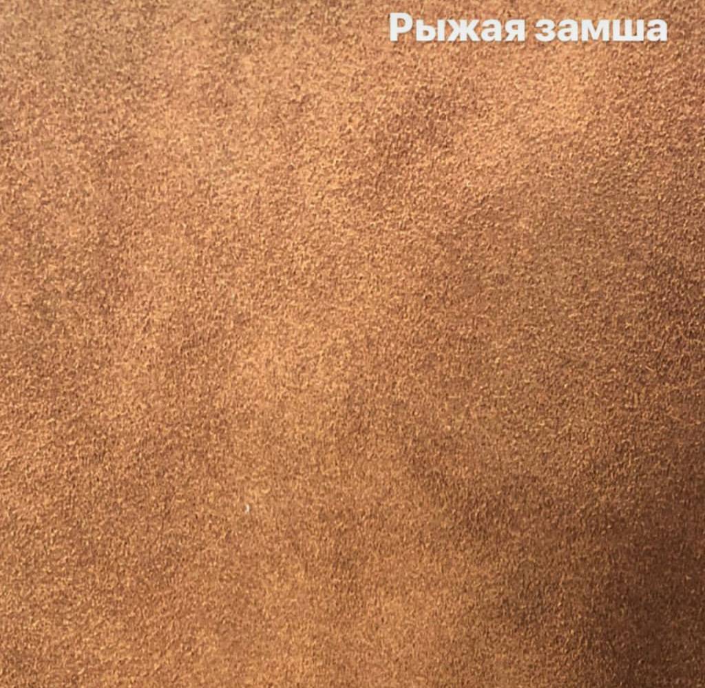 Замша рыжая