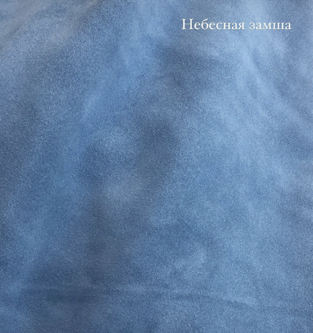 Небесная замша