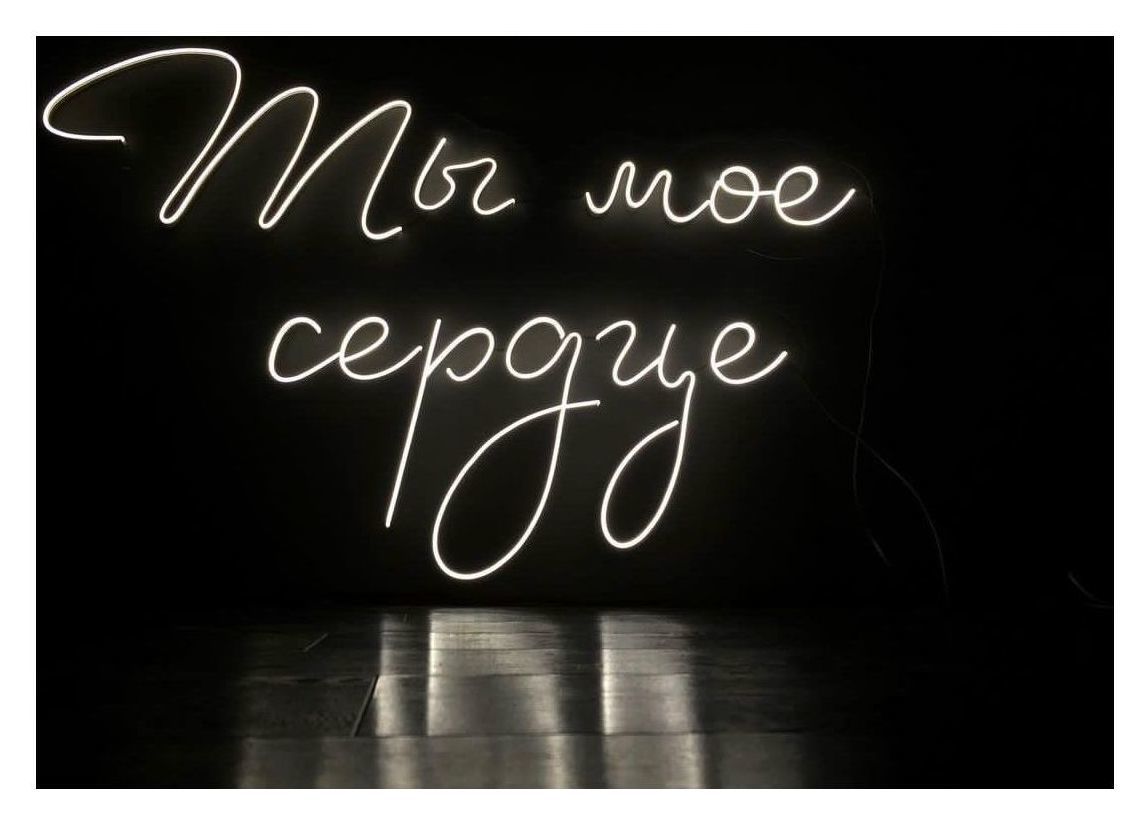 Неоновая надпись "Ты мое сердце"