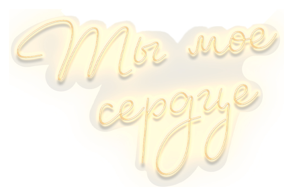 Неоновая надпись "Ты мое сердце"
