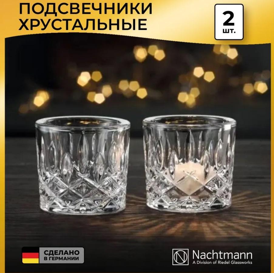 Noblesse, Набор подсвечников 2 шт. бесцветный, Nachtmann