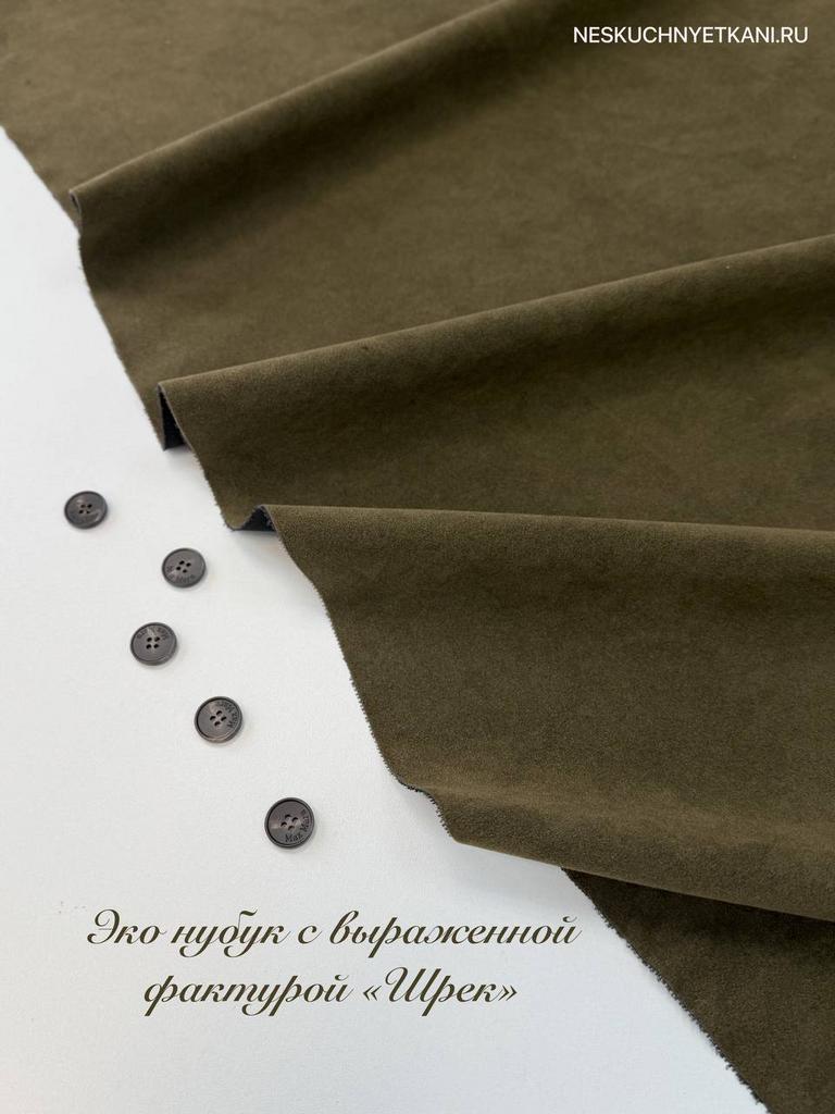 Эко Нубук c выраженной фактурой "Шрек" 3,55 метра