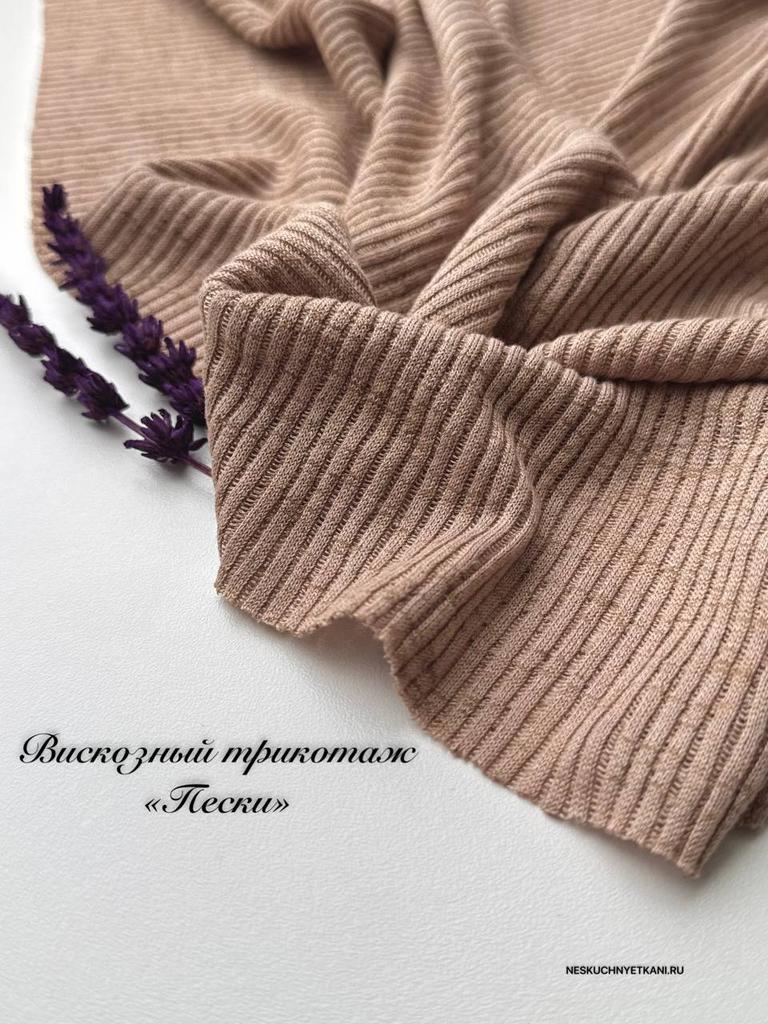Вискозный трикотаж "Пески" 1,8 метра