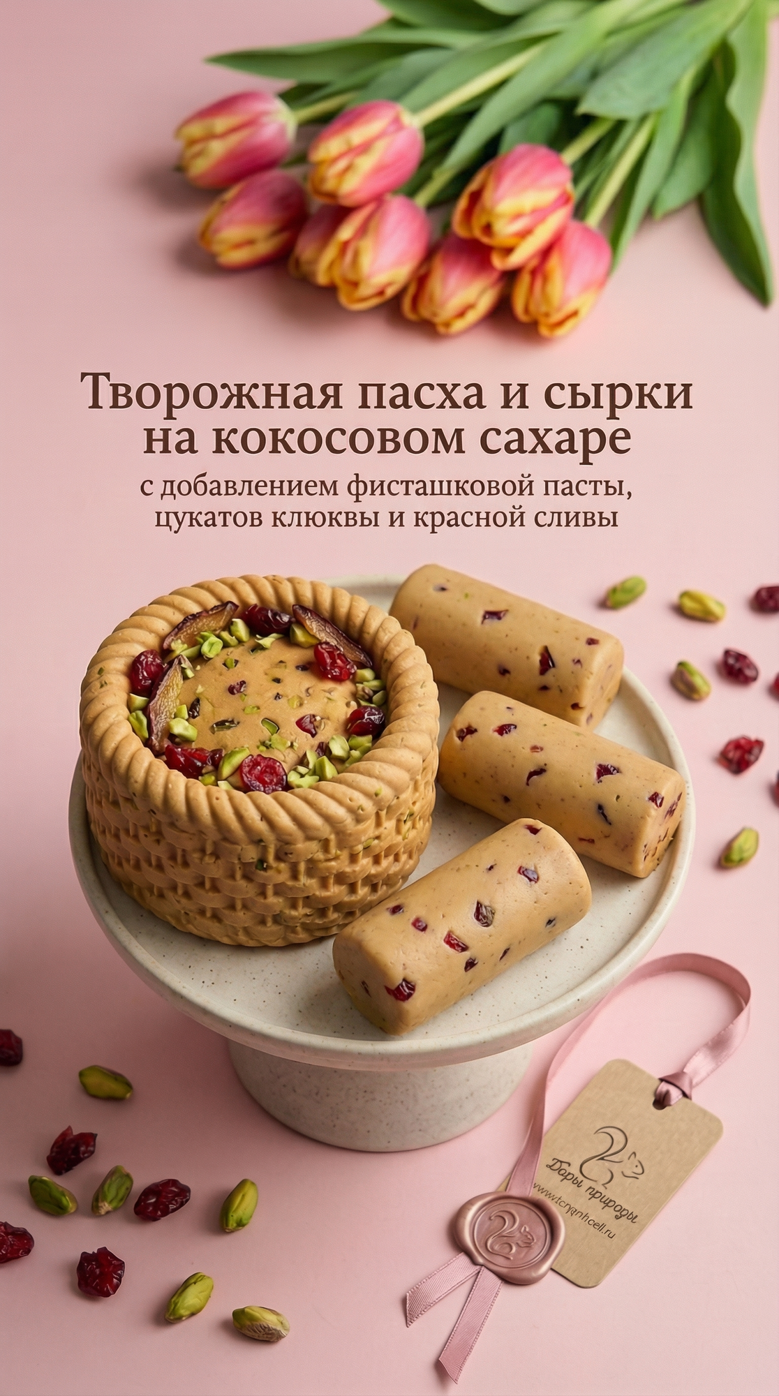Творожная пасха и сырки на кокосовом сахаре с добавлением фисташковой пасты, вяленой клюквы и красной сливы