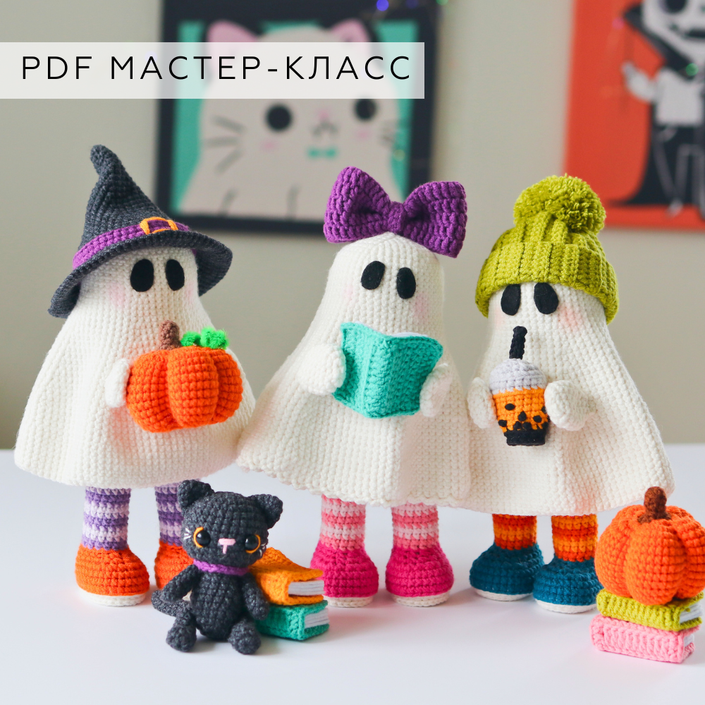 Мастер-класс Друзья Привидения