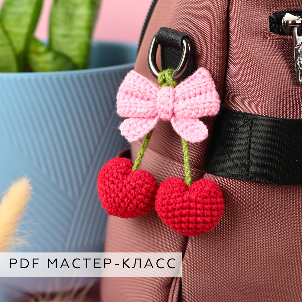 Мастер-класс Брелок Вишенки