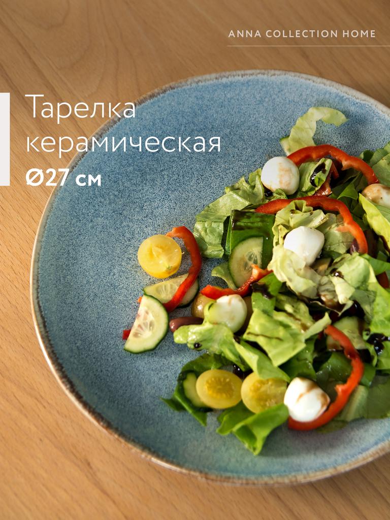 Тарелка керамическая большая (голубой)