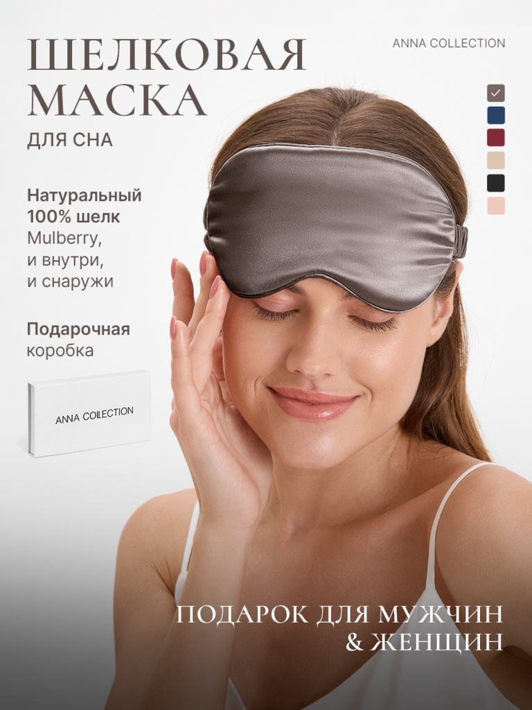 Маска шелковая для сна (серо-бежевый)