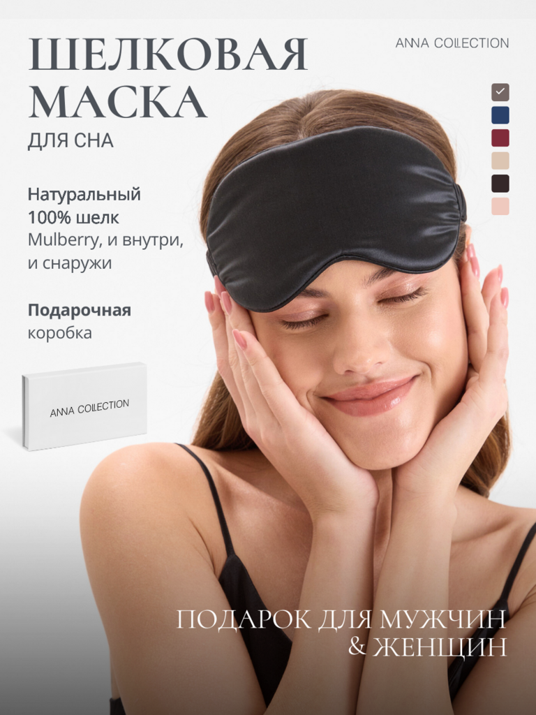Маска шелковая для сна (черный)
