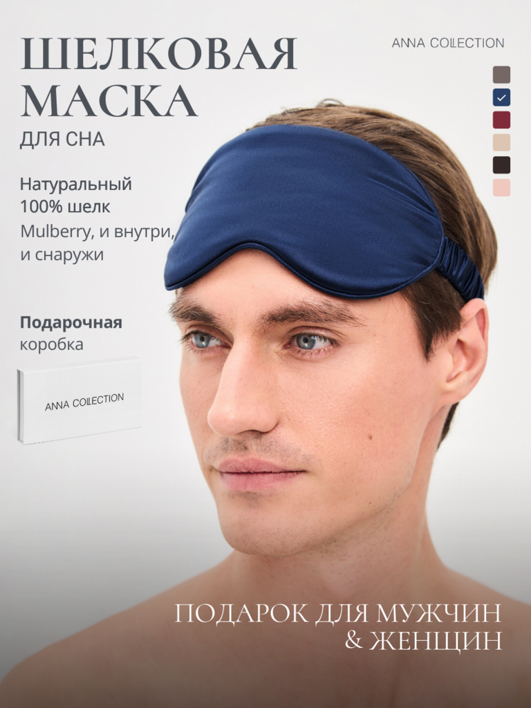 Маска шелковая для сна (темно-синий)
