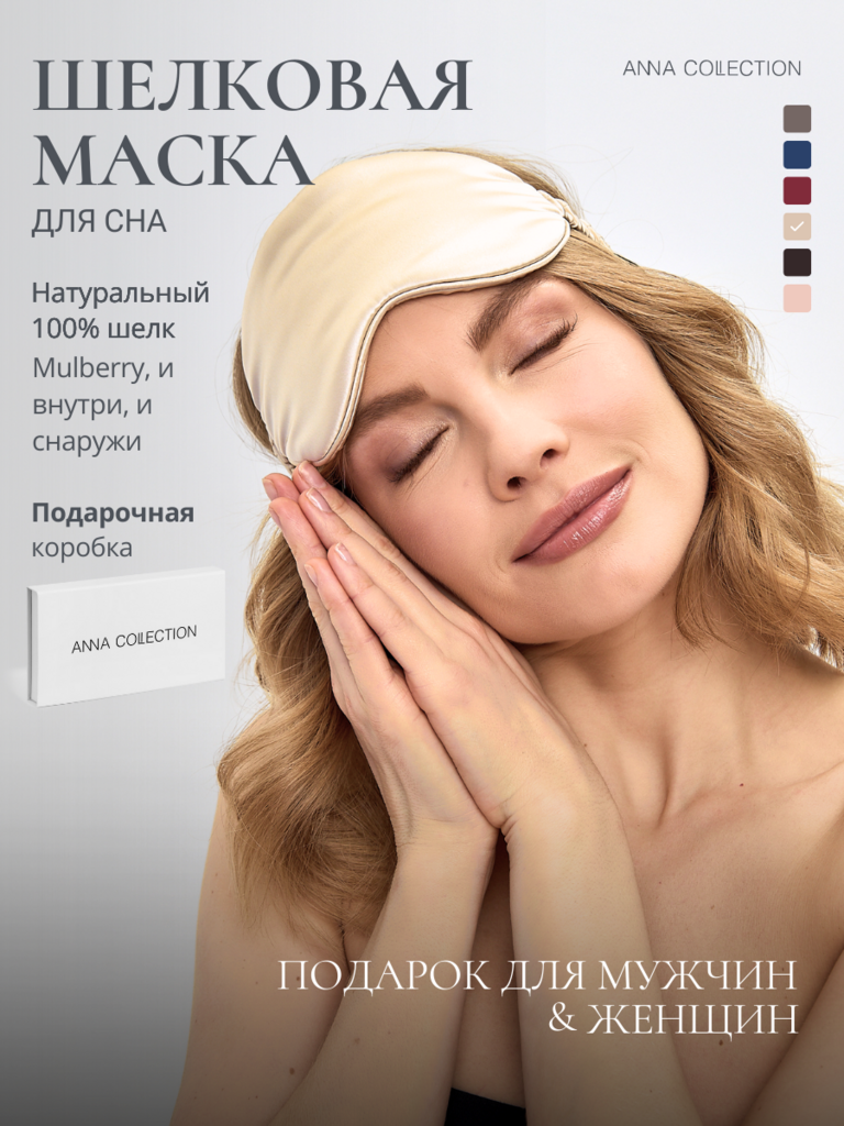 Маска шелковая для сна (светло-бежевый)
