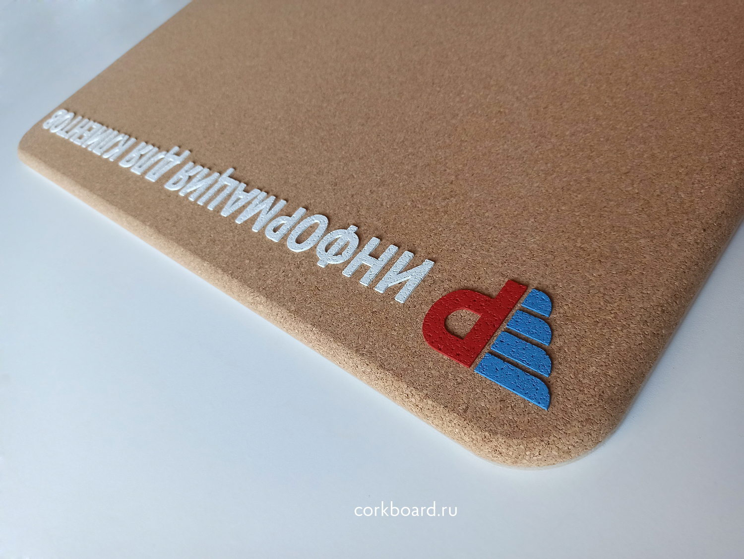 Пробковая доска без рамки с объемным пробковым логотипом, с надписью