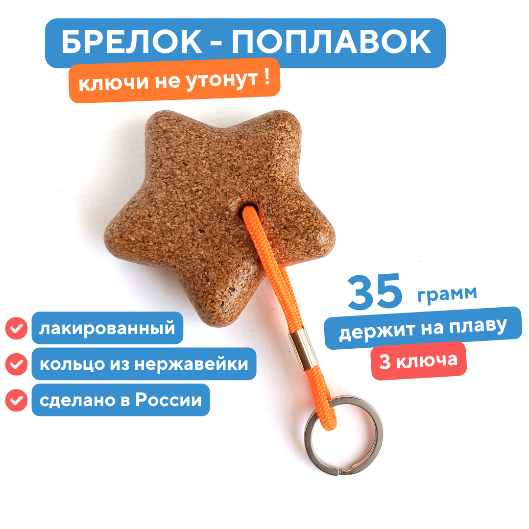 Плавучий брелок из пробки "Звездочка"