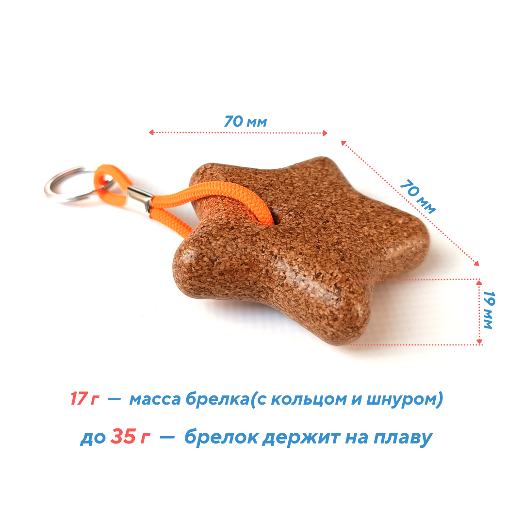 Плавучий брелок из пробки "Звездочка"