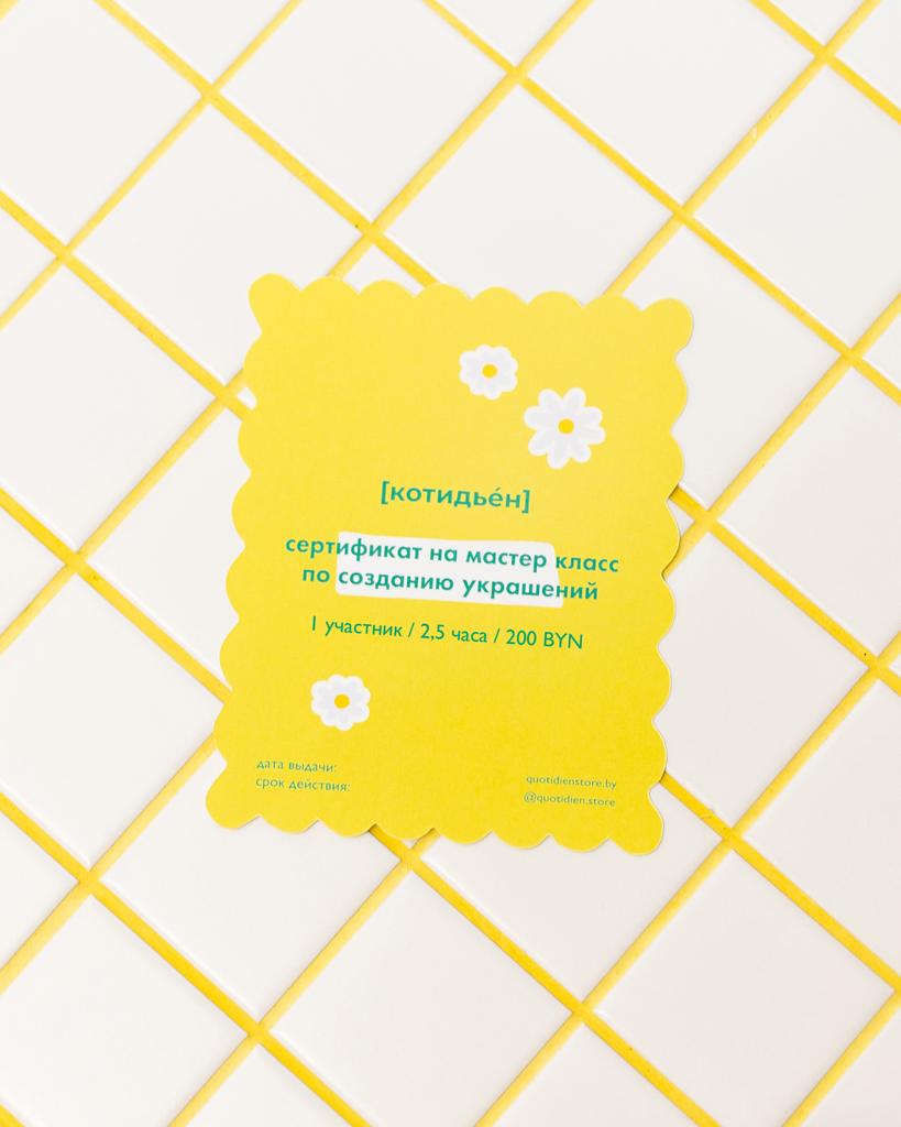 Подарочный сертификат на мастер класс