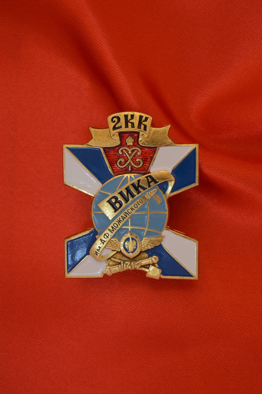 Значок ВИКА Можайского