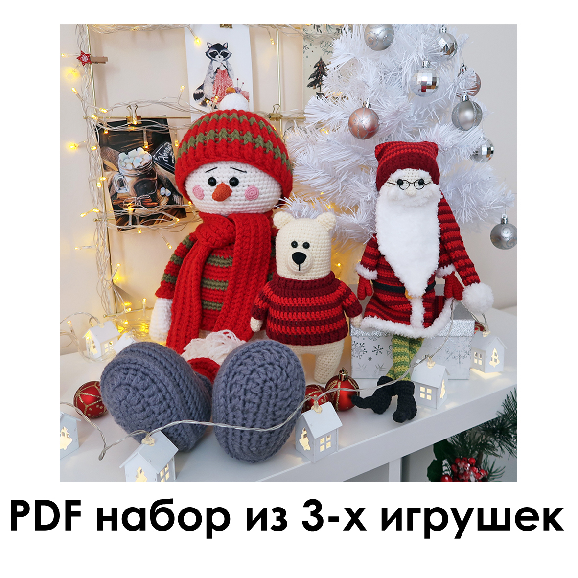 Санта, снеговик, мишка