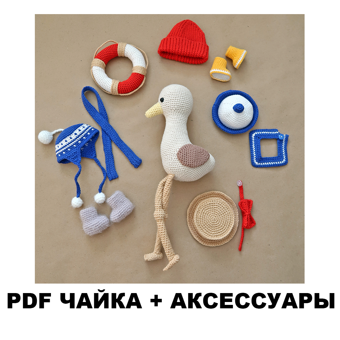 Чайка Марти + аксессуары