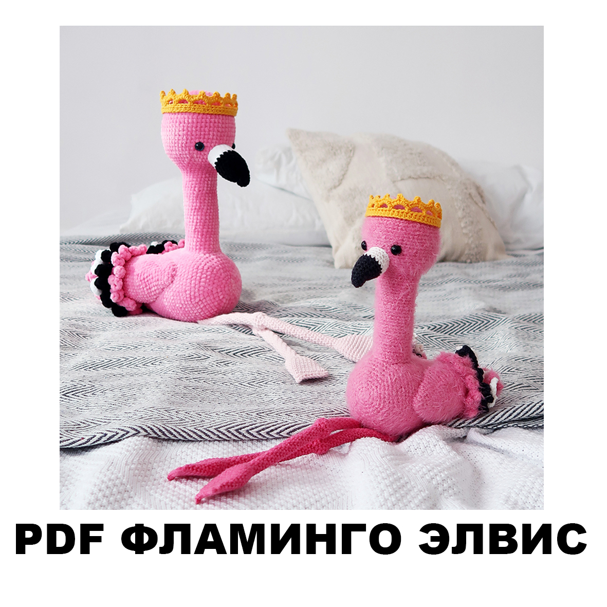 Фламинго Элвис