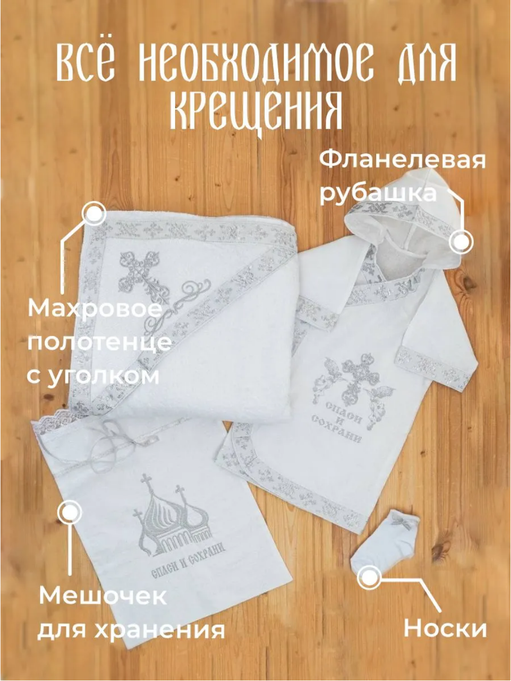 Крестильный набор "Спаси и Сохрани" Серебро