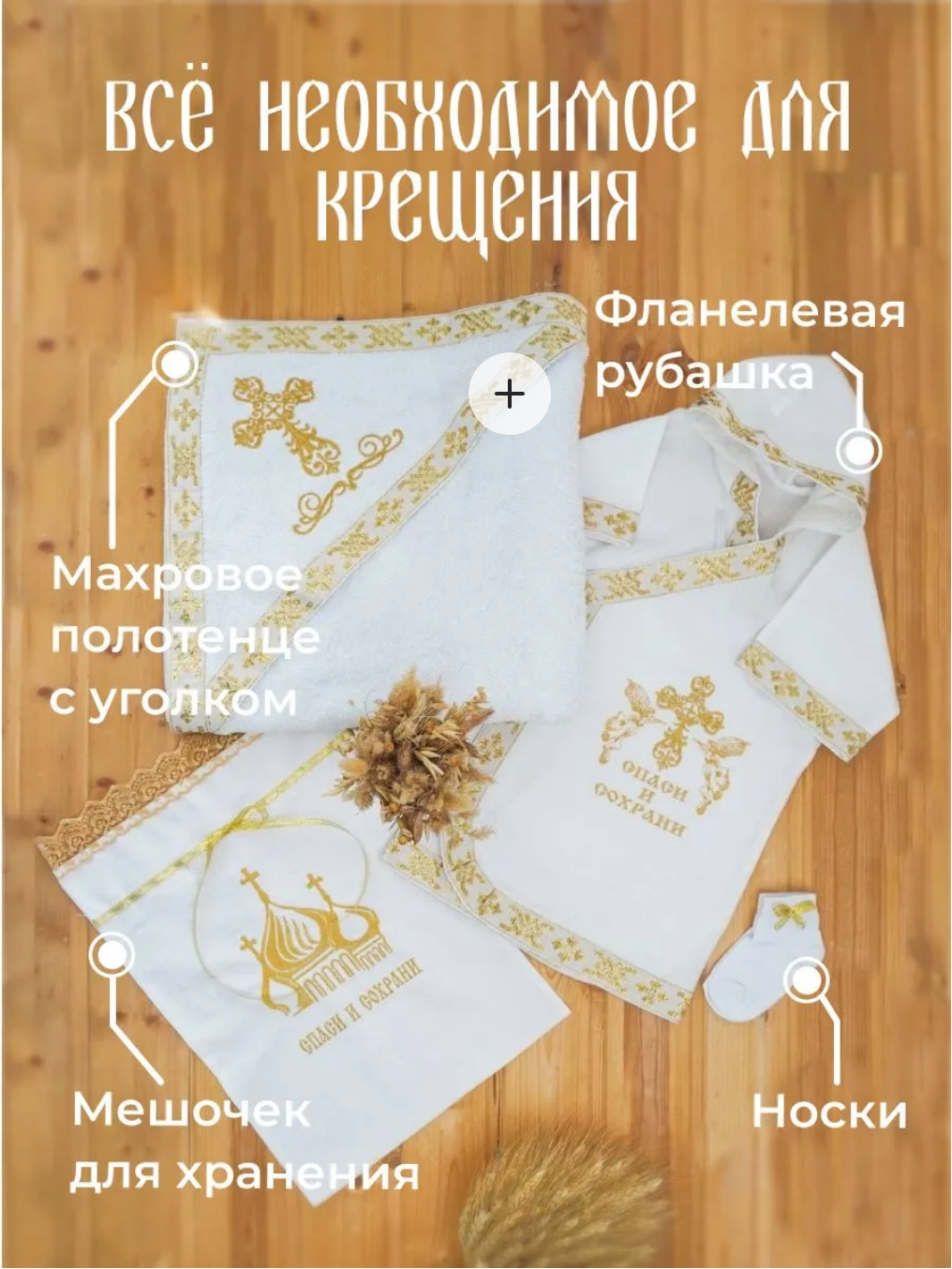 Крестильный набор "Спаси и Сохрани" Золото