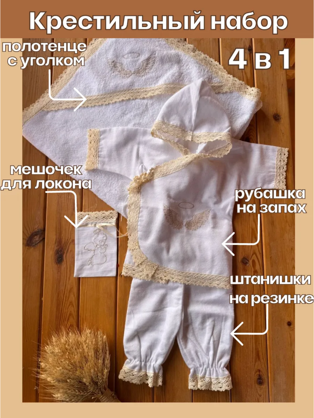 Крестильный набор "Пшеничный"