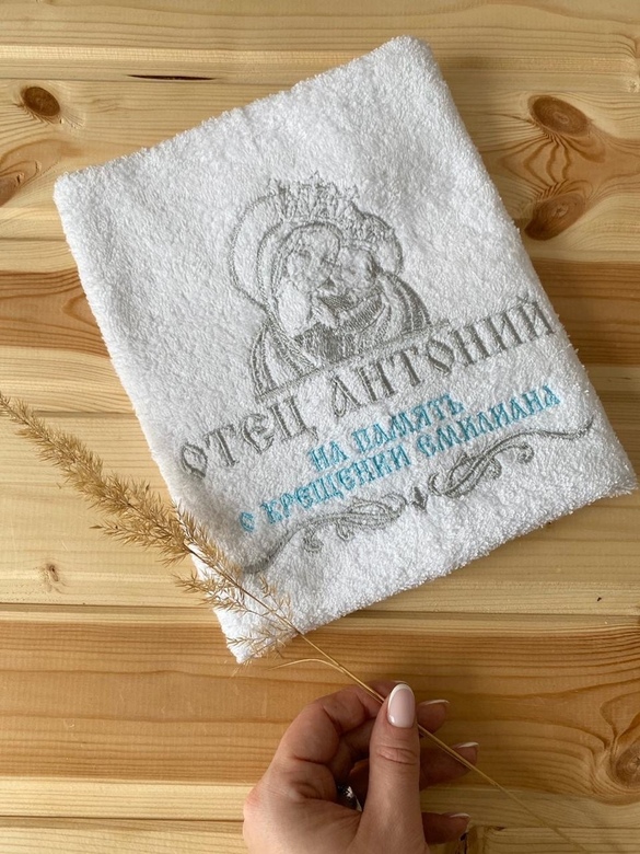 Именное полотенце Батюшке