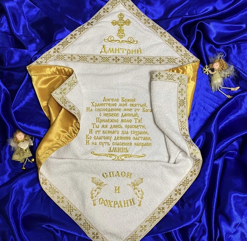 Крыжма махровая именная с атласным подкладом и молитвой