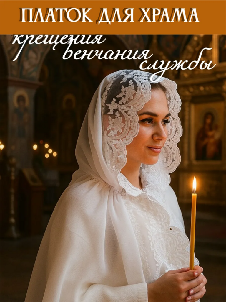Церковный капюшон "Роскошь" белое кружево